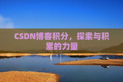 CSDN博客积分,探索与积累的力量